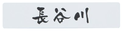 ネームプレート漢字