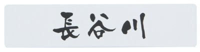 ネームプレート漢字
