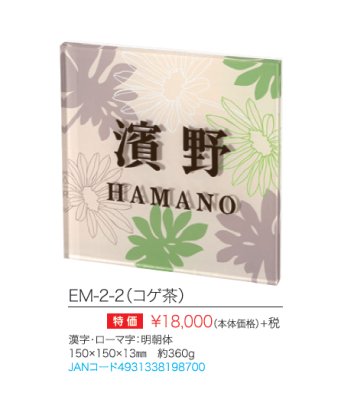 エル・メームEM-2-2 商品詳細