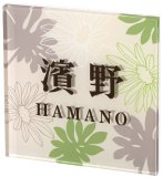 丸三タカギ・エル メーム：EM-1-1（コゲ茶）[N-530] 丸三タカギ SEM-4-4（黒） エル・メームミニ表札の通販 送料無料・激安