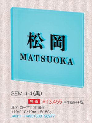 エル・メームミニ SEM-4-4(黒) 商品詳細画像