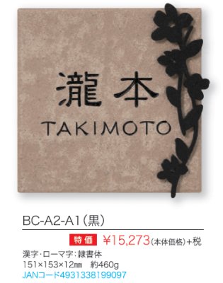 ブローチェ BC-A2-A1(黒)商品詳細画像