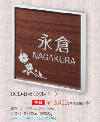 カドレミニ SCD-B-6(シルバー)商品詳細画像