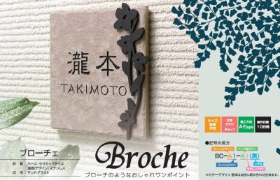丸三タカギ スマイル ブローチェ商品詳細画像