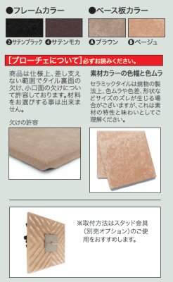 ブローチェ 商品のご注意