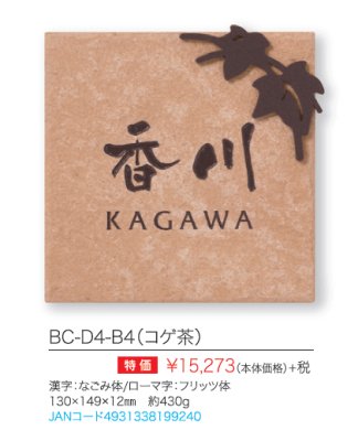 ブローチェ BC-D4-B4(コゲ茶) 商品詳細画像