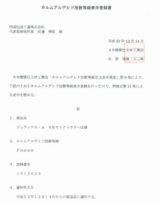 ホルムアルデヒド放散等級表示登録書