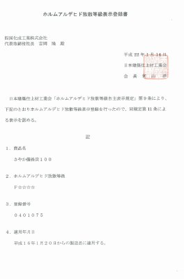 ホルムアルデヒド放散等級表示登録書