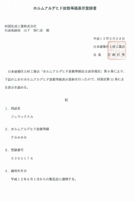 ホルムアルデヒド放散等級表示登録書