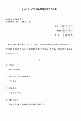 ホルムアルデヒド放散等級表示登録書