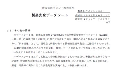 製品安全データーシート7