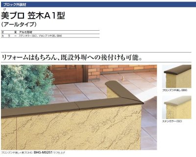 画像3: 四国化成 美ブロ笠木A1型(アールタイプ) (3)