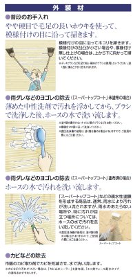 外装材のお手入れについて