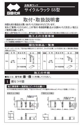 サイクルラックS5型　施工要領書1