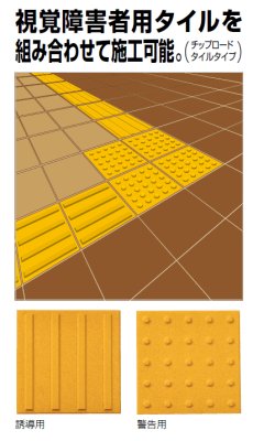 チップロードタイルタイプ 商品特長