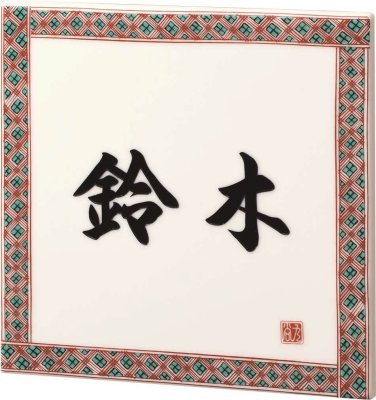 QS-1-1（黒）表札画像