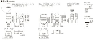 ゴミストッカーEP330/EP400型　据付図
