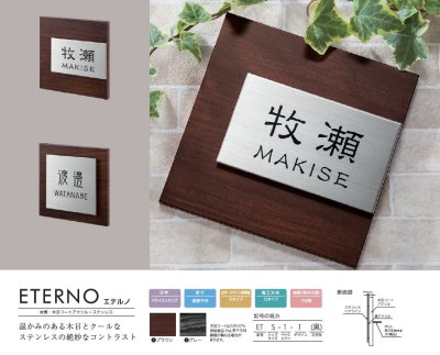 エテルノ(ETERNO)表札について