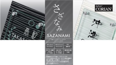 さざなみ(SAZANAMI)表札について