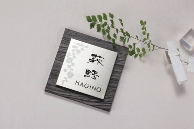 ETS-2-3(2色) エテルノ(ETERNO)表札画像2