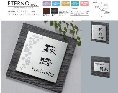 エテルノ(ETERNO)表札について