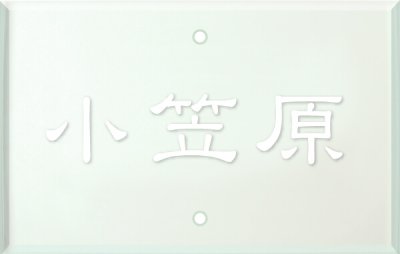SIE-A-3（黒）　四国化成　マイ門柱2型/3型/4型用表札画像