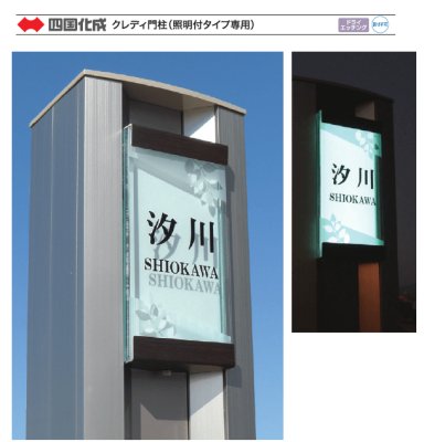 四国化成 クレディ門柱光る表札写真