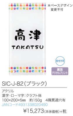 SIC-J-82(ブラック)表札 商品詳細zについて