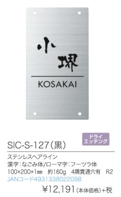 SIC-S-127(黒)表札詳細について