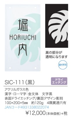 SIC-111(黒)表札 商品詳細について