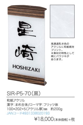 SIR-P5-70(黒)画像商品詳細について
