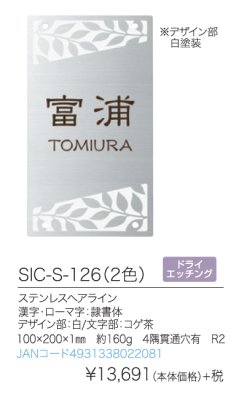SIC-S-126(2色)表札詳細について
