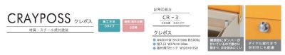 画像8: 丸三タカギ クレポス(CRAYPOSS) CR-1(ホワイトのみ) (8)