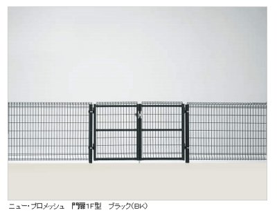 画像18: 四国化成　ニュー・プロメッシュ1F型　ニュー・プロメッシュ門扉1F型　2024年2月末生産終了品 (18)