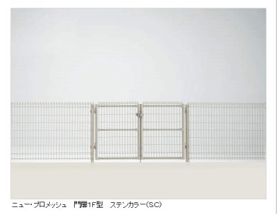 画像16: 四国化成　ニュー・プロメッシュ1F型　ニュー・プロメッシュ門扉1F型　2024年2月末生産終了品 (16)