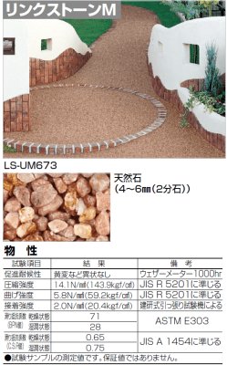 リンクストーンM　写真
