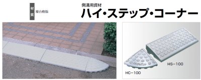 画像2: 四国化成 ハイ・ステップ・コーナー(側溝用資材) (2)