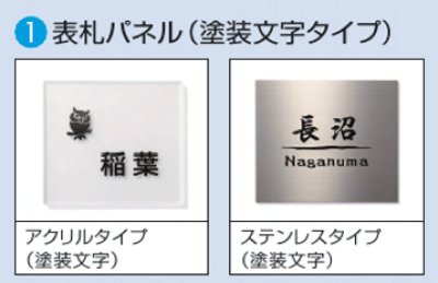 画像19: 三協アルミ ファノーバ  表札（機能ポール） 　アクリル/ステンレス (19)