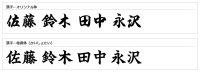 画像1: Y-7（落款表札）　丸三タカギ　天然銘木　書き文字