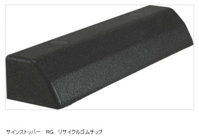 画像8: 四国化成 サインストッパーRG (8)