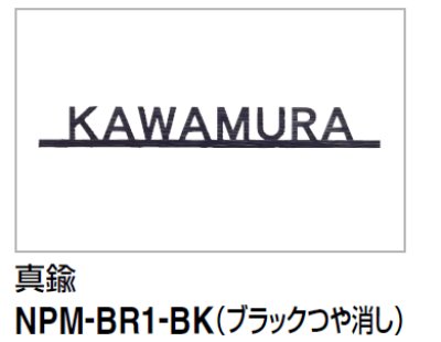 画像1: 四国化成　NPM-BR1-BK（ブラックつや消し）　アルディ門柱用真鍮表札 (1)