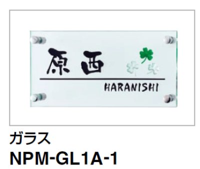 画像1: 四国化成　NPM-GL1A-1  アルディ門柱用ガラス表札 (1)