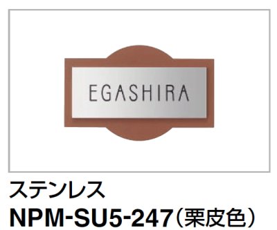 画像1: 四国化成　NPM-SU5-247（ステンレス）　マイ門柱2型・3型・4型用ステンレス表札 (1)