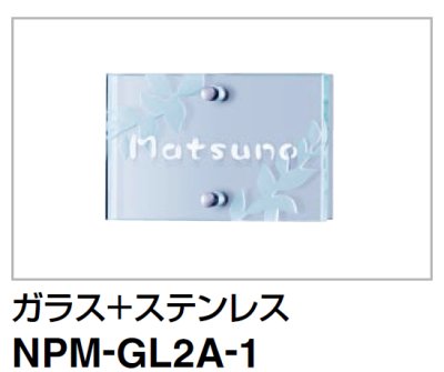 画像1: 四国化成　NPM-GL2A-1（ガラス＋ステンレス）　マイ門柱2型・3型・4型用ステンレス表札 (1)