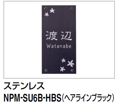 画像1: 四国化成　NPM-SU6B-HBS（ヘアラインブラック）　クレディ門柱1型・2型用ステンレス表札 (1)