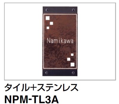 画像1: 四国化成　NPM-TL3A（タイル+ステンレス）　クレディ門柱1型・2型用　タイル+ステンレス表札 (1)