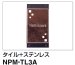 画像1: 四国化成　NPM-TL3A（タイル+ステンレス）　クレディ門柱1型・2型用　タイル+ステンレス表札 (1)