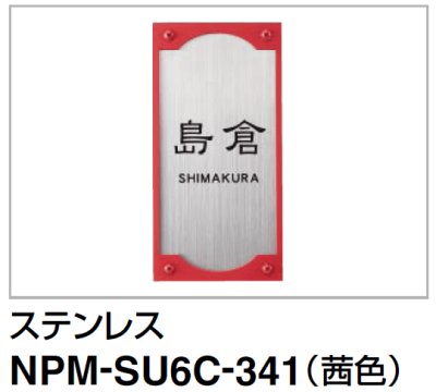 画像1: 四国化成　NPM-SU6C-341（ステンレス）　クレディ門柱1型・2型用　ステンレス表札 (1)