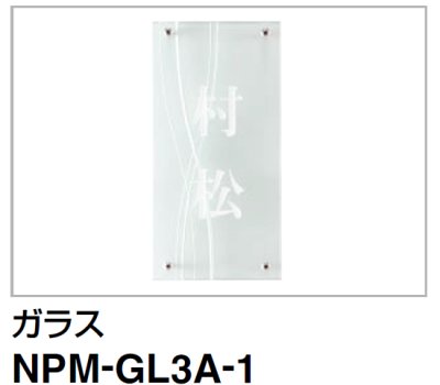 画像1: 四国化成　NPM-GL3A-1（ガラス）　クレディ門柱1型・2型用ガラス表札 (1)