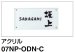 画像1: 四国化成　07NP-ODN-C（アクリル）　USファサード機能パネル用　アクリル表札 (1)